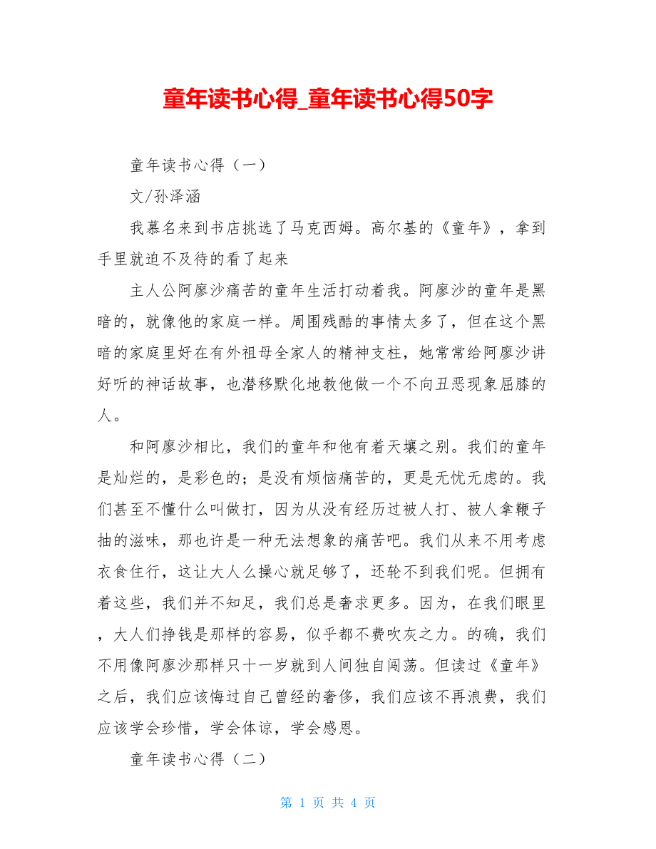 童年读书心得童年读书心得50字.doc_第1页