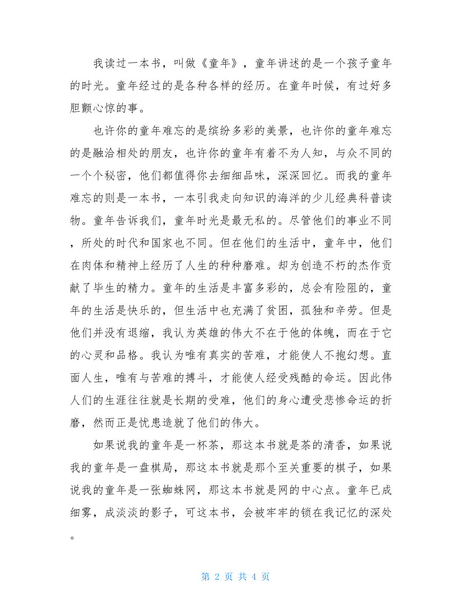 童年读书心得童年读书心得50字.doc_第2页