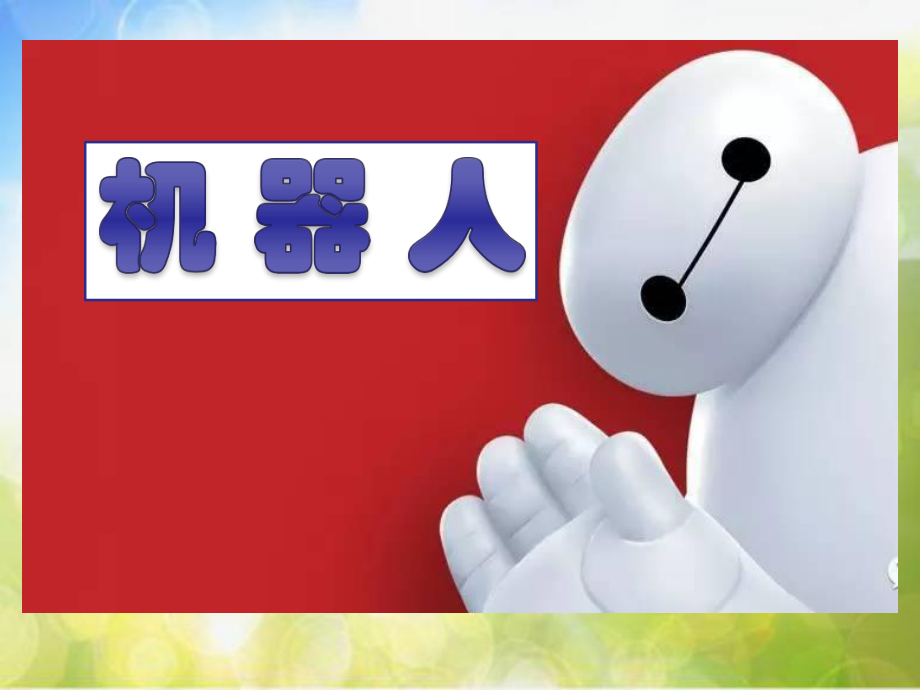 2022年小学生美术第2课机器人苏少版(32张)ppt课件.ppt_第1页