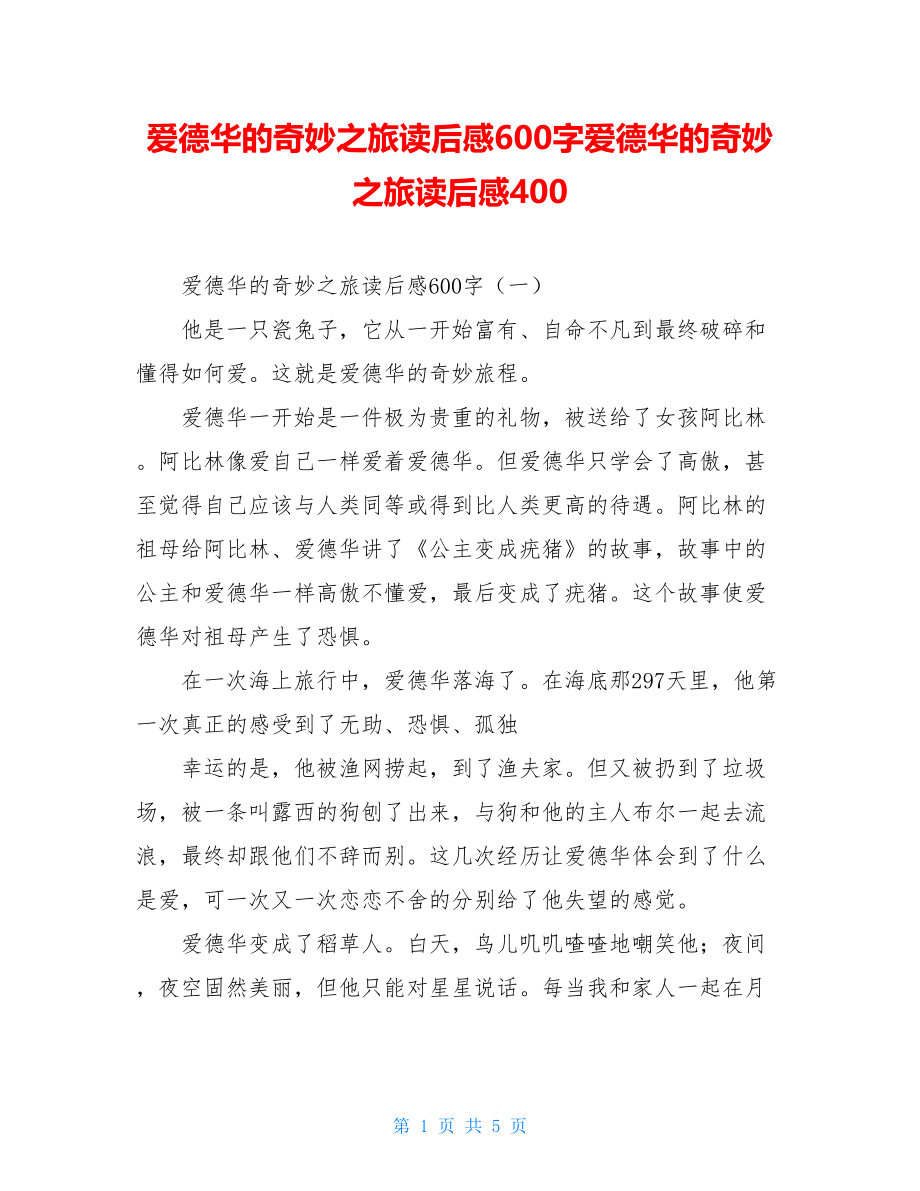 爱德华的奇妙之旅读后感600字爱德华的奇妙之旅读后感400.doc_第1页