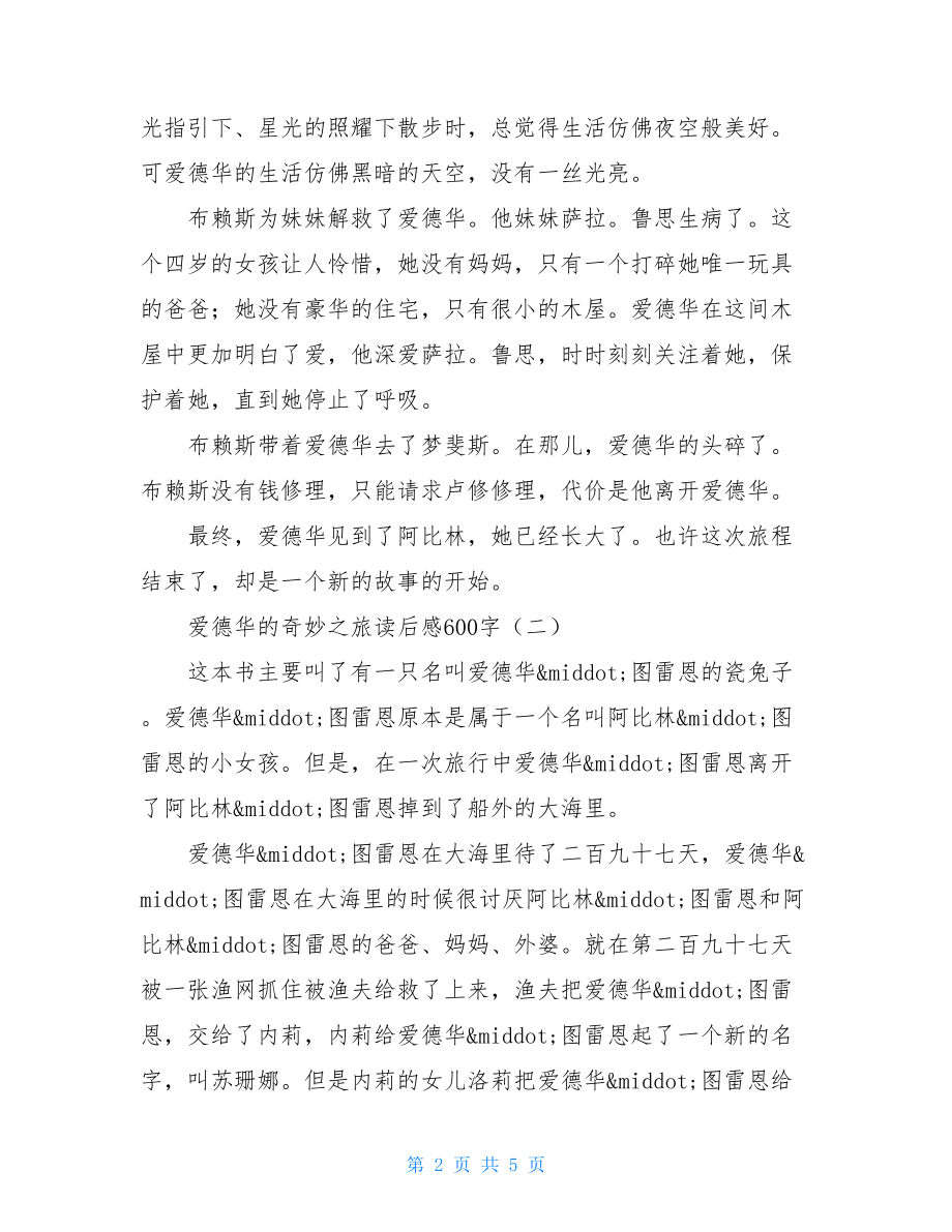 爱德华的奇妙之旅读后感600字爱德华的奇妙之旅读后感400.doc_第2页