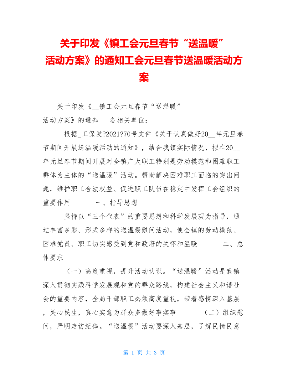 关于印发《镇工会元旦春节“送温暖” 活动方案》的通知工会元旦春节送温暖活动方案.doc_第1页