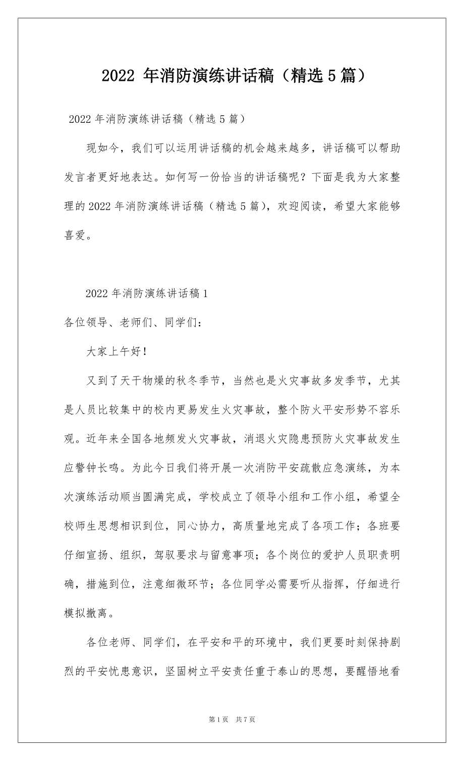 2022 年消防演练讲话稿（精选5篇）.docx_第1页