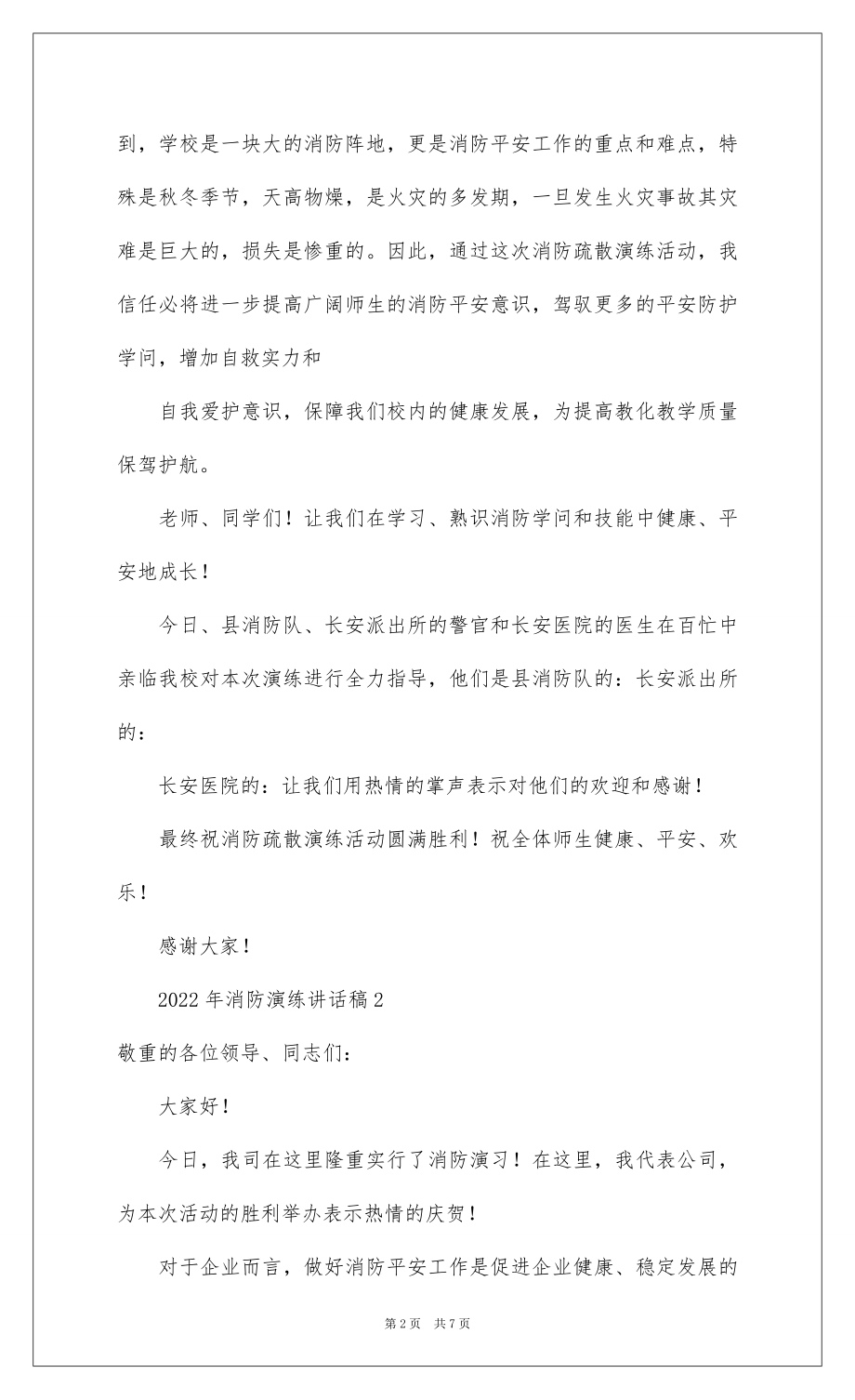 2022 年消防演练讲话稿（精选5篇）.docx_第2页