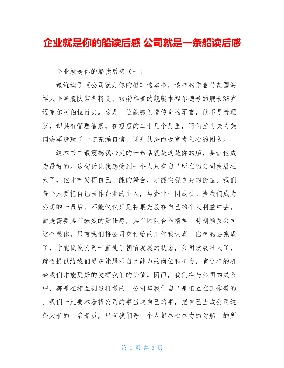 企业就是你的船读后感 公司就是一条船读后感.doc_第1页