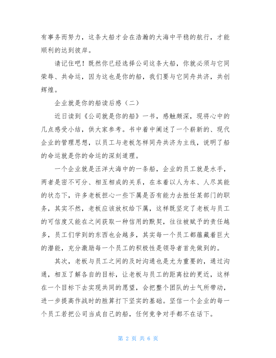 企业就是你的船读后感 公司就是一条船读后感.doc_第2页