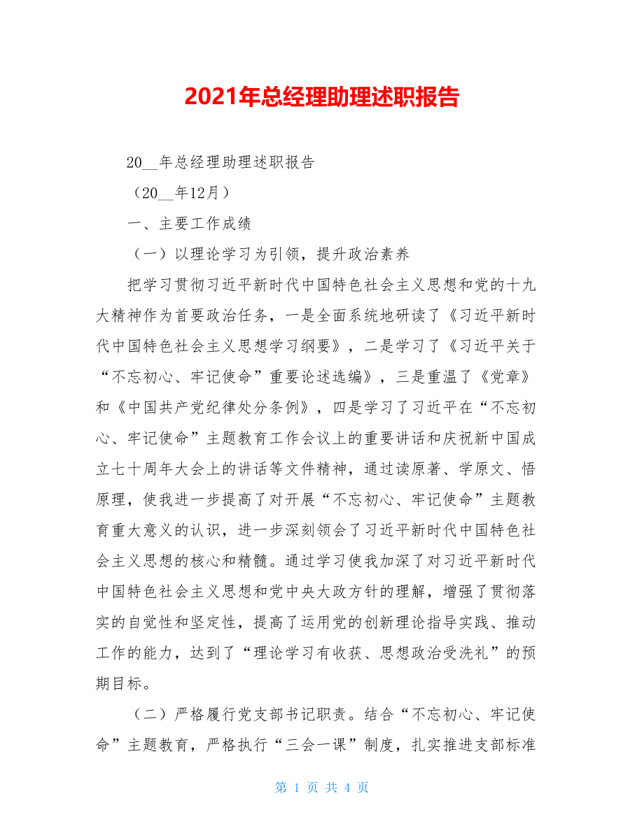 2021年总经理助理述职报告.doc_第1页