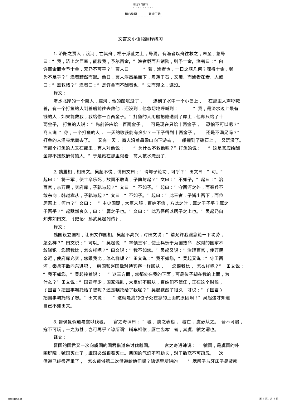 2022年文言文小语段翻译练习 .pdf_第1页