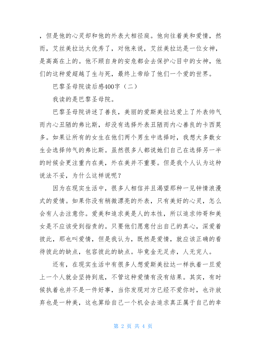 巴黎圣母院读后感400字初中 巴黎圣母院读后感400字 .doc_第2页