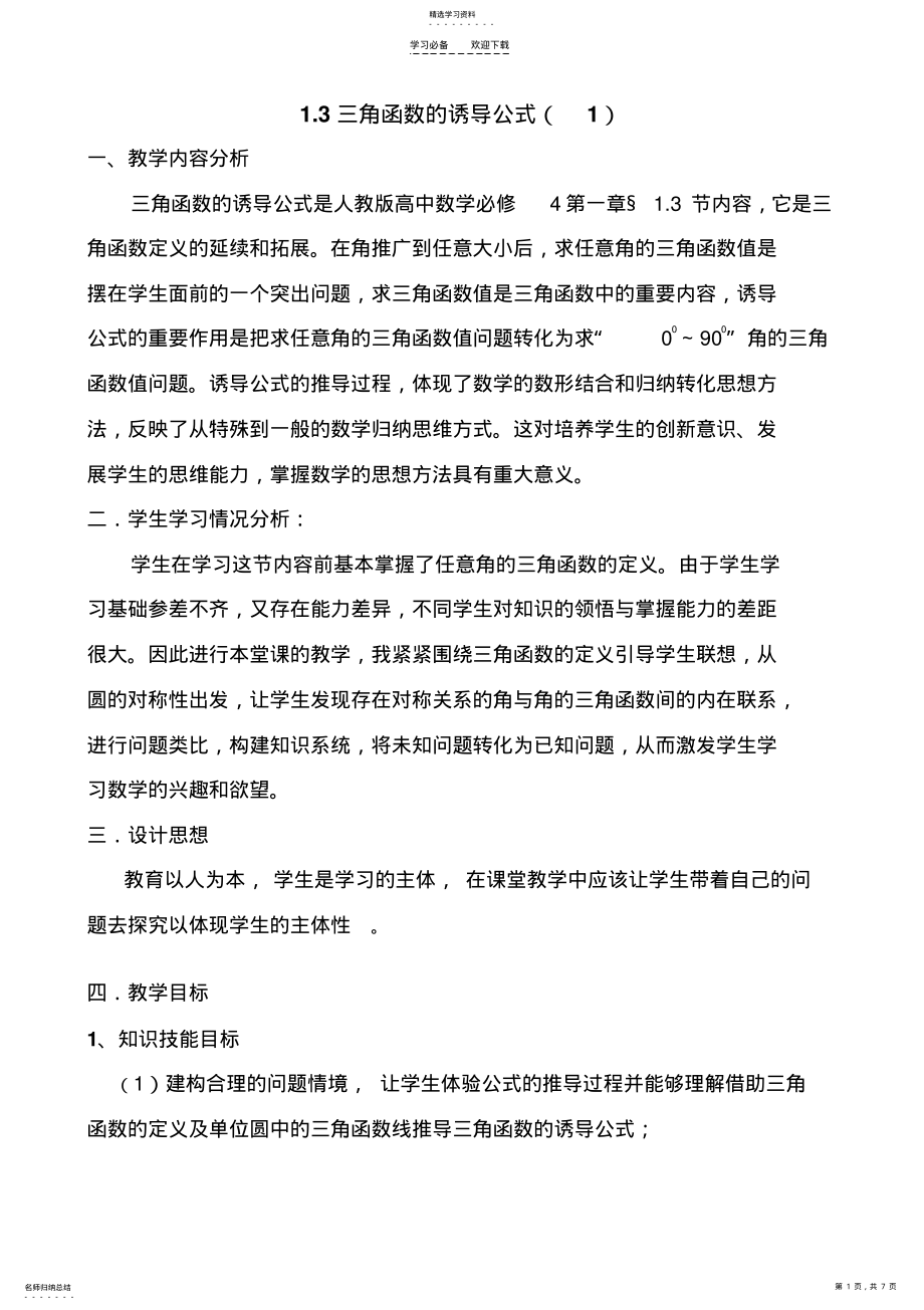 2022年晒课教学设计三角函数的诱导公式 .pdf_第1页