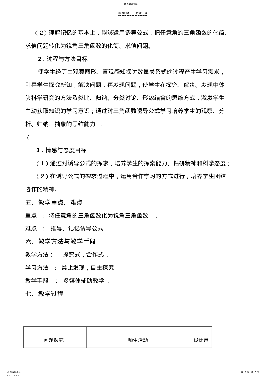 2022年晒课教学设计三角函数的诱导公式 .pdf_第2页