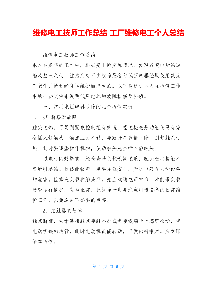 维修电工技师工作总结 工厂维修电工个人总结.doc_第1页