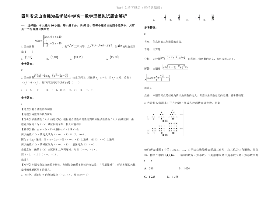 四川省乐山市犍为县孝姑中学高一数学理模拟试题含解析.pdf_第1页