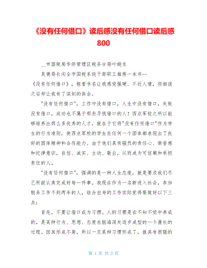 《没有任何借口》读后感没有任何借口读后惑800.doc