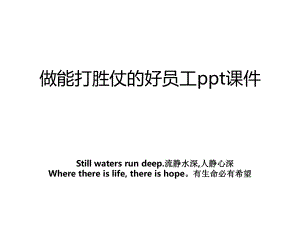 做能打胜仗的好员工ppt课件教案.ppt