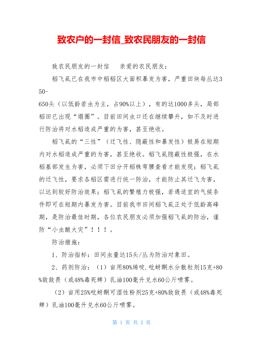 致农户的一封信致农民朋友的一封信.doc_第1页