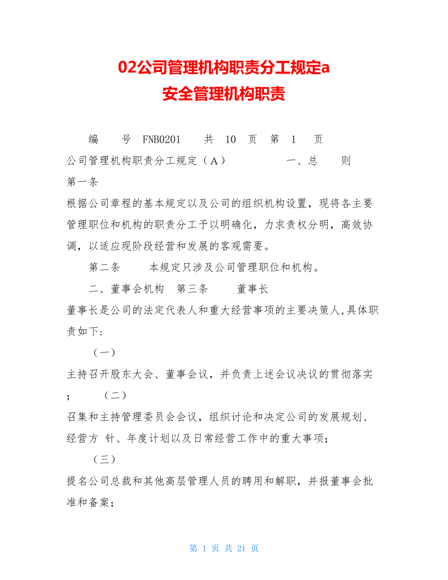 02公司管理机构职责分工规定a 安全管理机构职责.doc_第1页