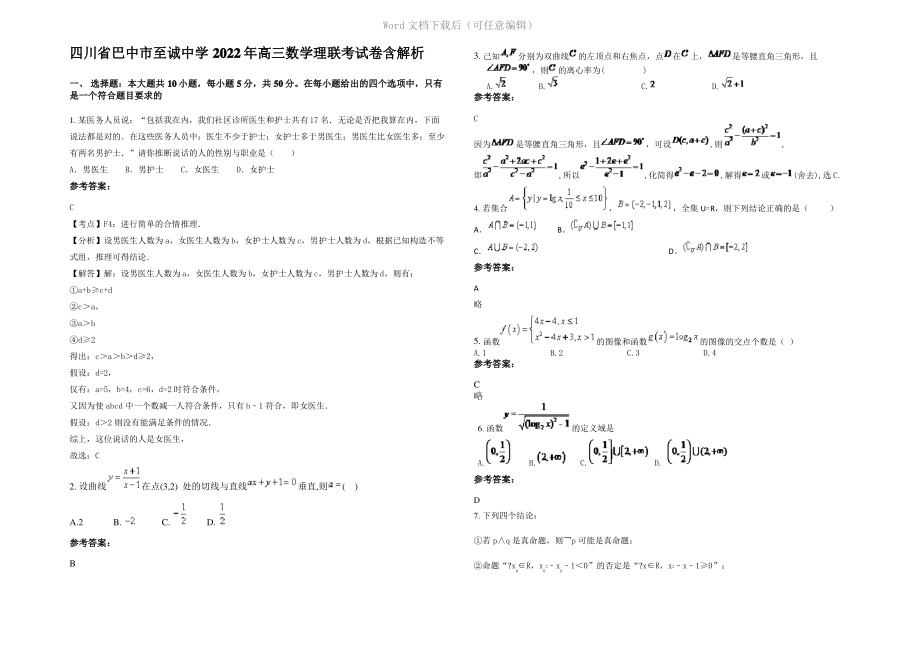 四川省巴中市至诚中学2022年高三数学理联考试卷含解析.pdf_第1页