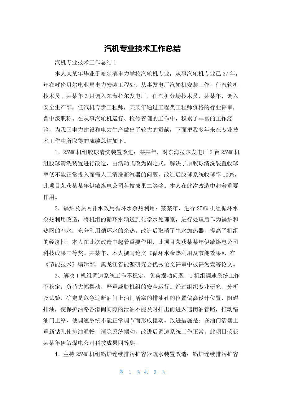 汽机专业技术工作总结.docx_第1页