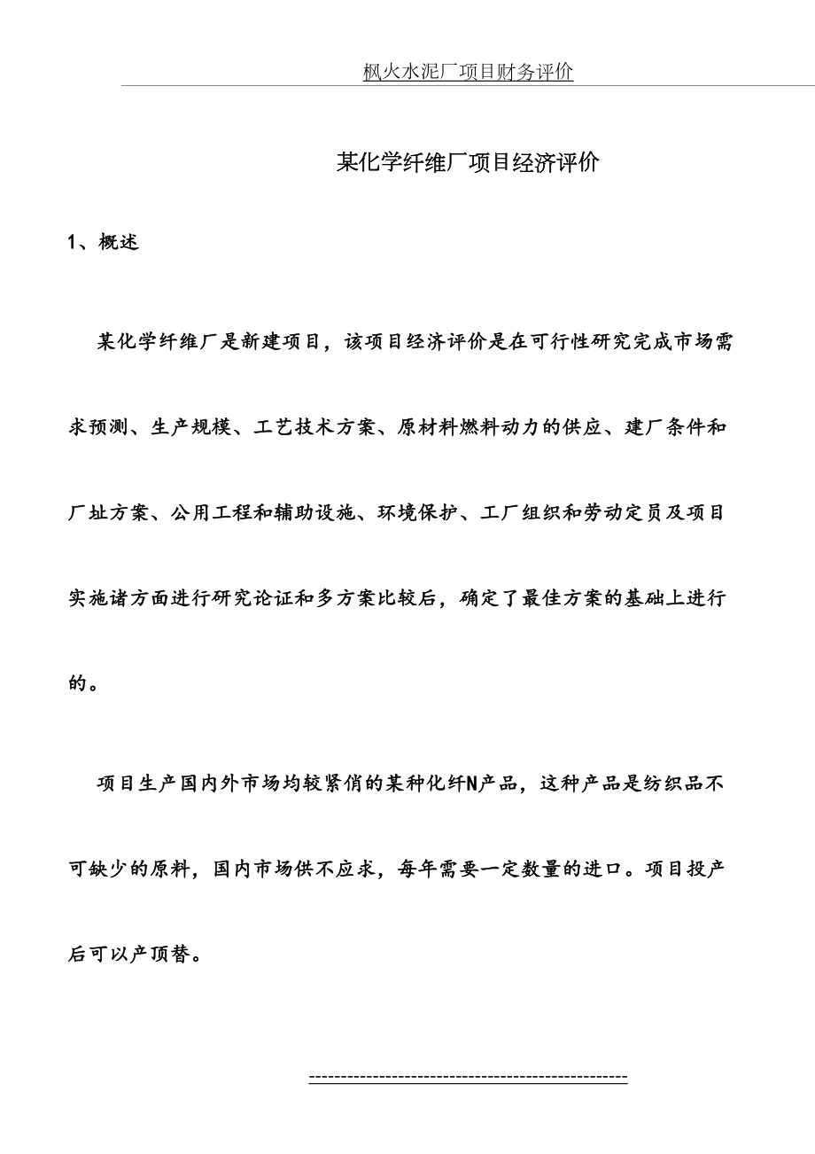 工程经济学项目经济评价案例分析.doc_第2页