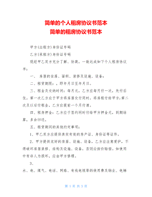 简单的个人租房协议书范本 简单的租房协议书范本.doc