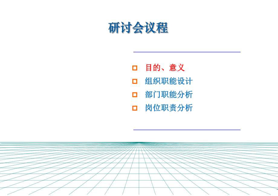 组织职能设计及工作分析研讨会ppt课件.pptx_第2页