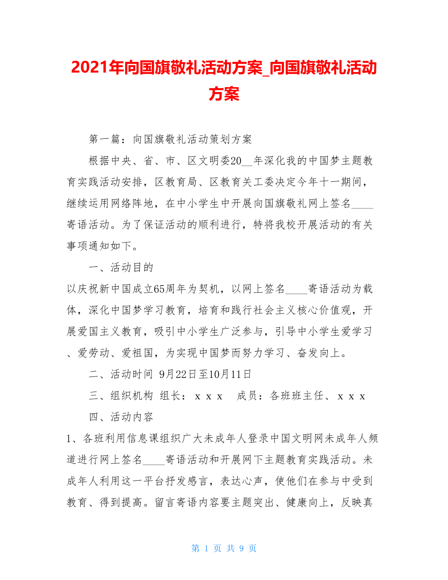 2021年向国旗敬礼活动方案向国旗敬礼活动方案.doc_第1页