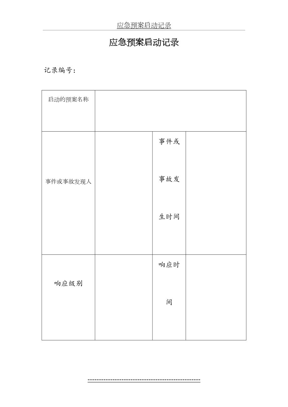 应急预案启动记录.doc_第2页