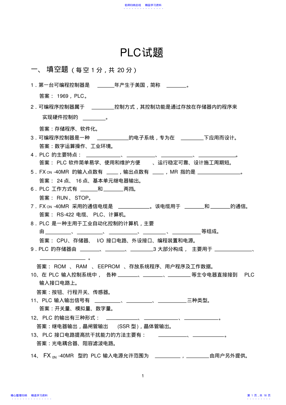 2022年PLC试题库 .pdf_第1页