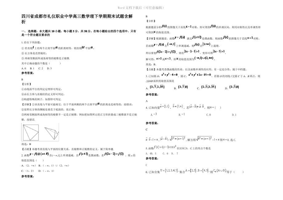 四川省成都市礼仪职业中学高三数学理下学期期末试题含解析.pdf_第1页