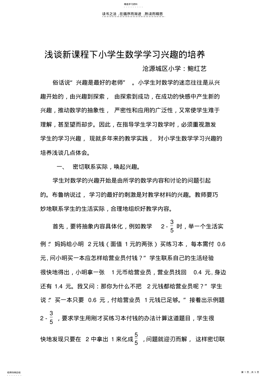 2022年新课程下小学生数学学习兴趣的培养 .pdf_第1页