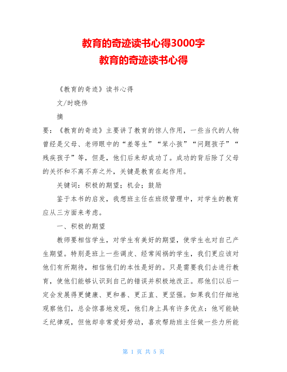 教育的奇迹读书心得3000字 教育的奇迹读书心得 .doc_第1页