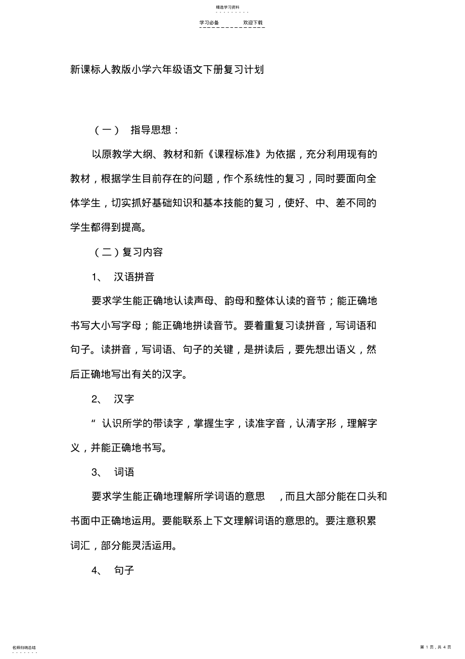 2022年新课标人教版小学六年级语文下册复习计划 .pdf_第1页