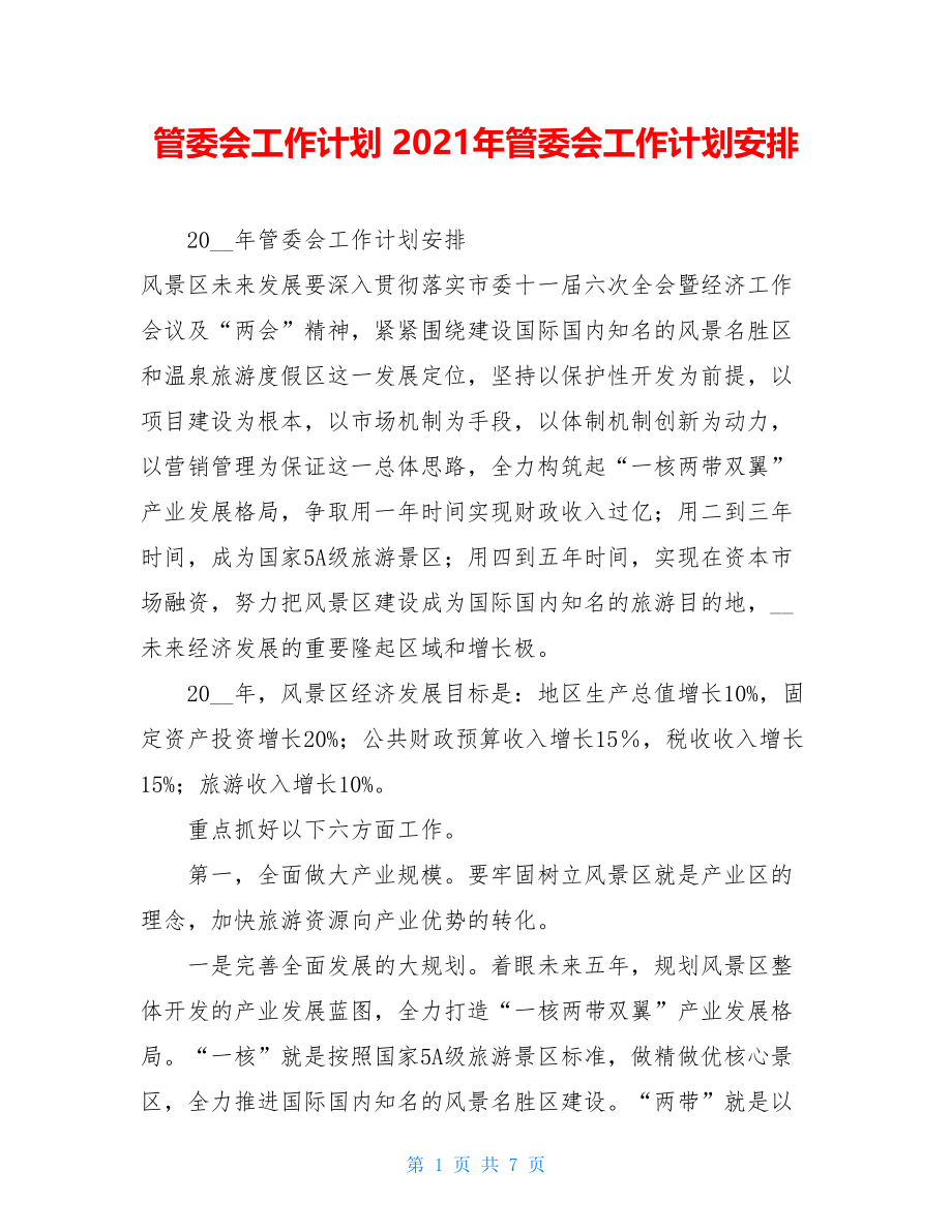 管委会工作计划 2021年管委会工作计划安排.doc_第1页