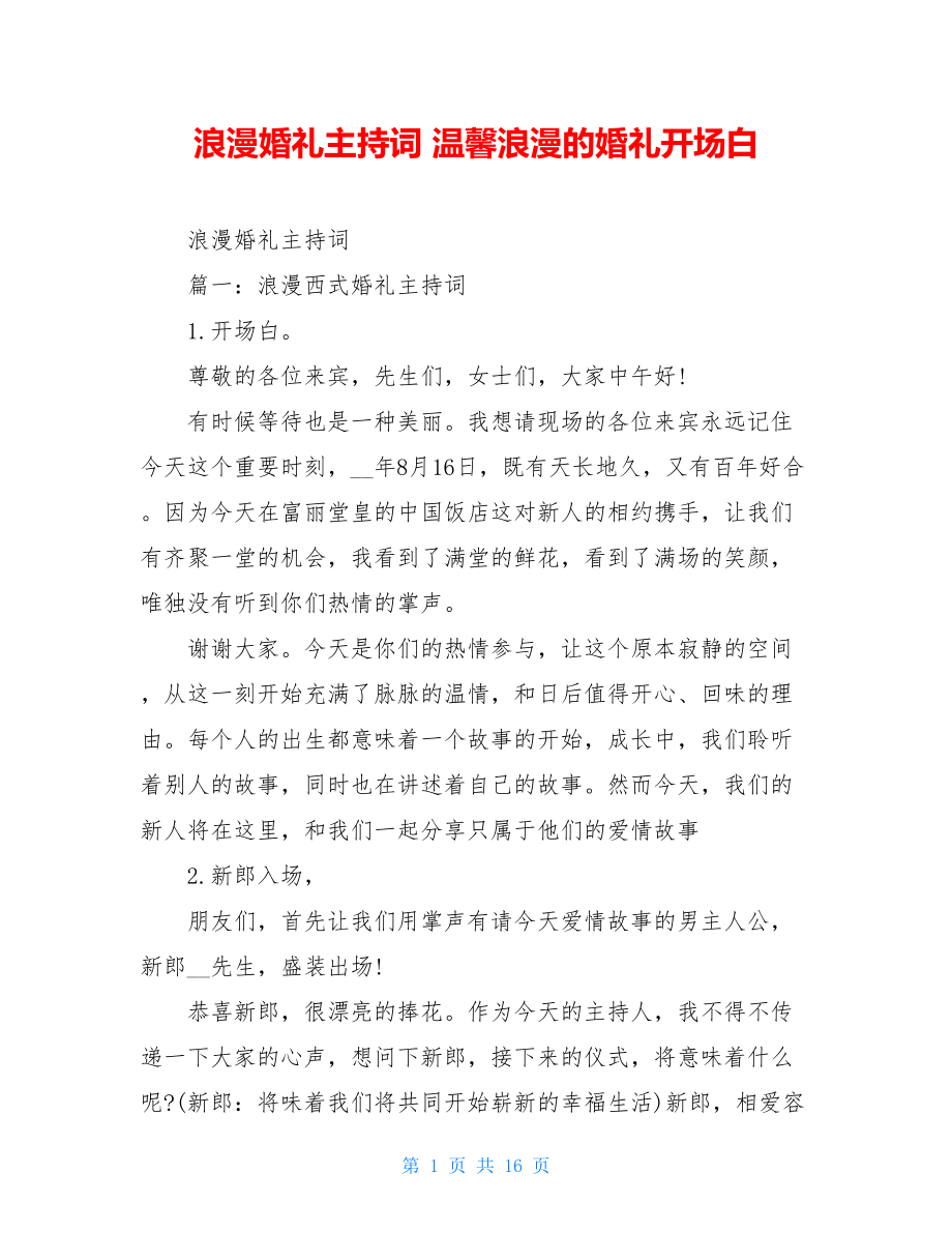 浪漫婚礼主持词 温馨浪漫的婚礼开场白.doc_第1页