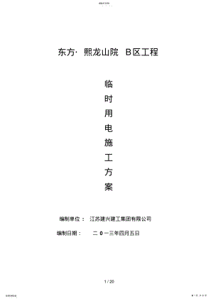 2022年施工现场临时用电方案0 2.pdf