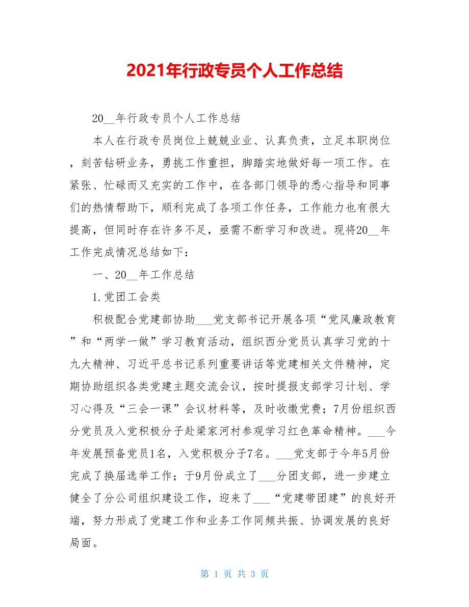 2021年行政专员个人工作总结.doc_第1页