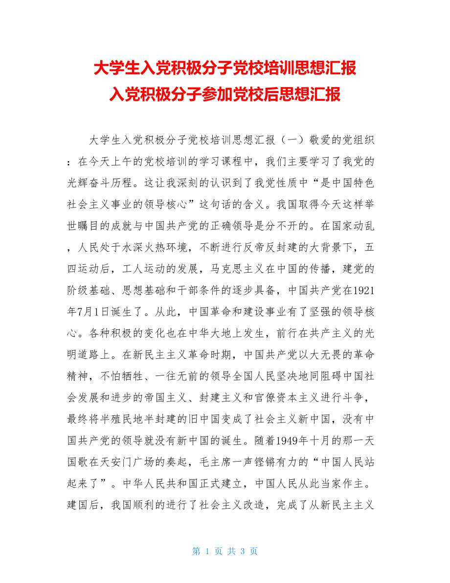 大学生入党积极分子党校培训思想汇报 入党积极分子参加党校后思想汇报.doc_第1页