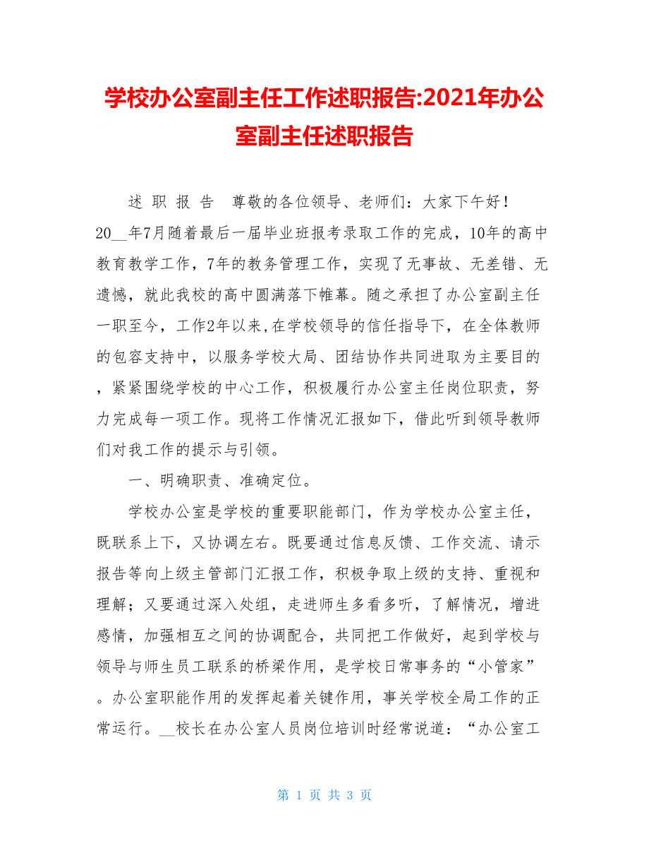 学校办公室副主任工作述职报告-2021年办公室副主任述职报告.doc_第1页