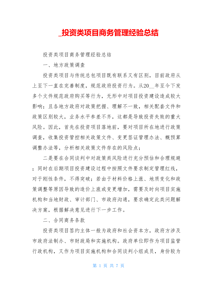 投资类项目商务管理经验总结.doc_第1页