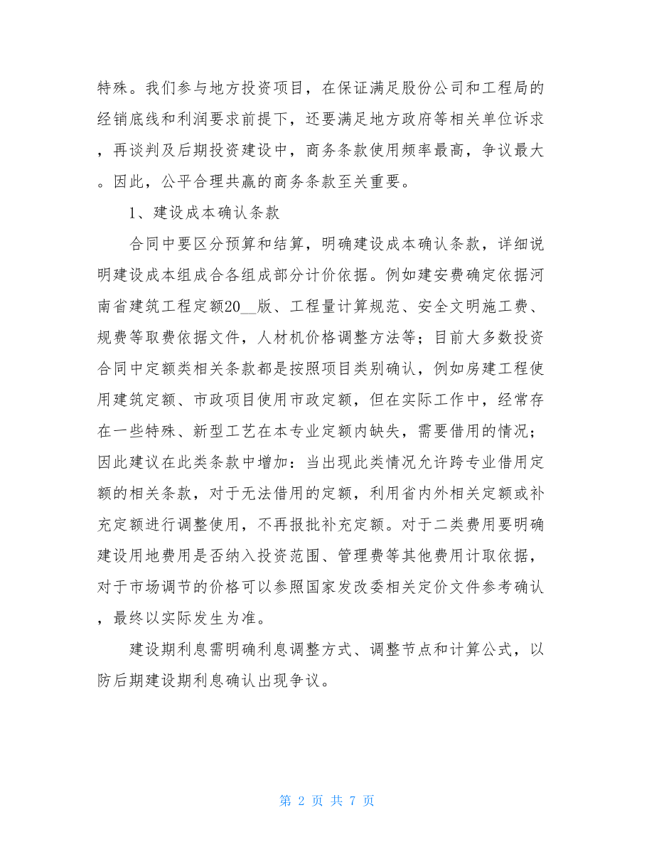 投资类项目商务管理经验总结.doc_第2页