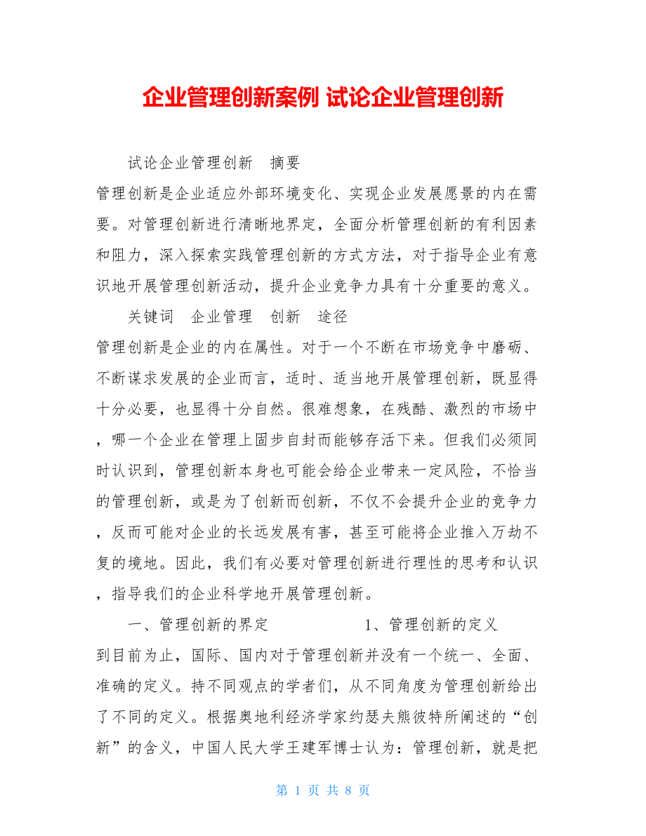 企业管理创新案例 试论企业管理创新.doc_第1页