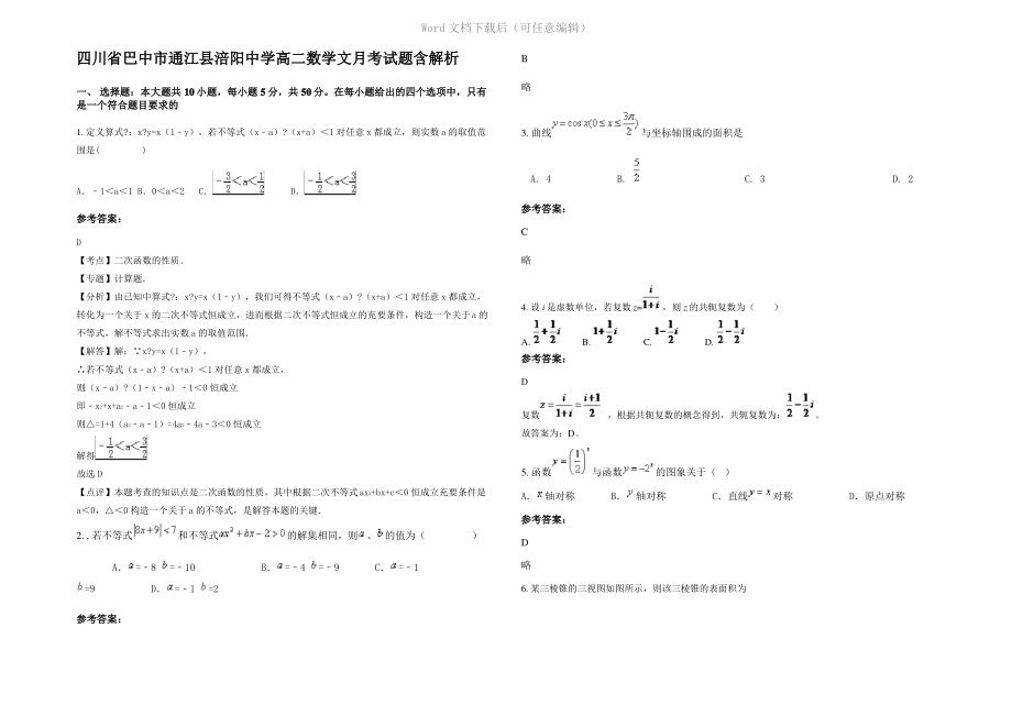 四川省巴中市通江县涪阳中学高二数学文月考试题含解析.pdf_第1页