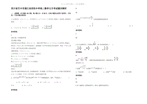 四川省巴中市通江县涪阳中学高二数学文月考试题含解析.pdf