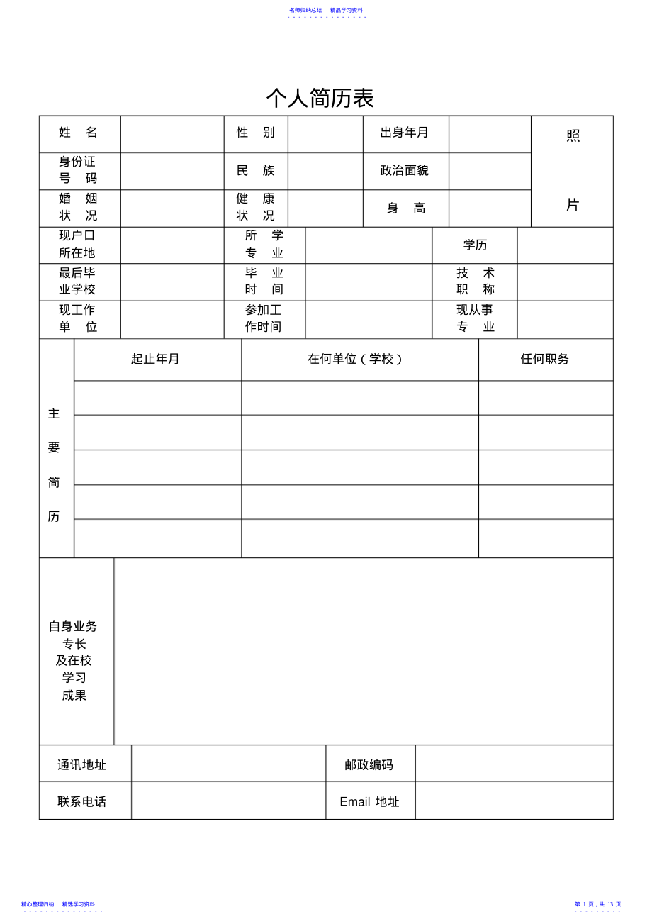 2022年2021年简历模板,求职简历模板下载,简历模板下载,个人简历word简历676 .pdf_第1页