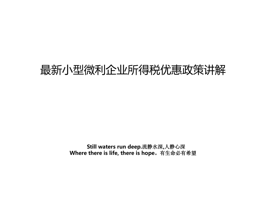 最新小型微利企业所得税优惠政策讲解.ppt_第1页