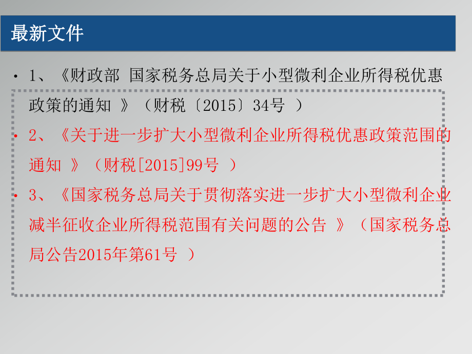 最新小型微利企业所得税优惠政策讲解.ppt_第2页