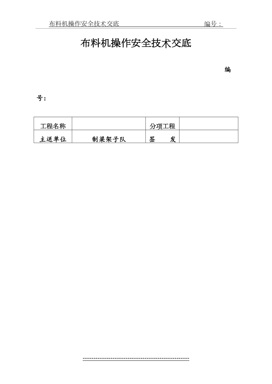 布料机操作安全技术交底.doc_第2页