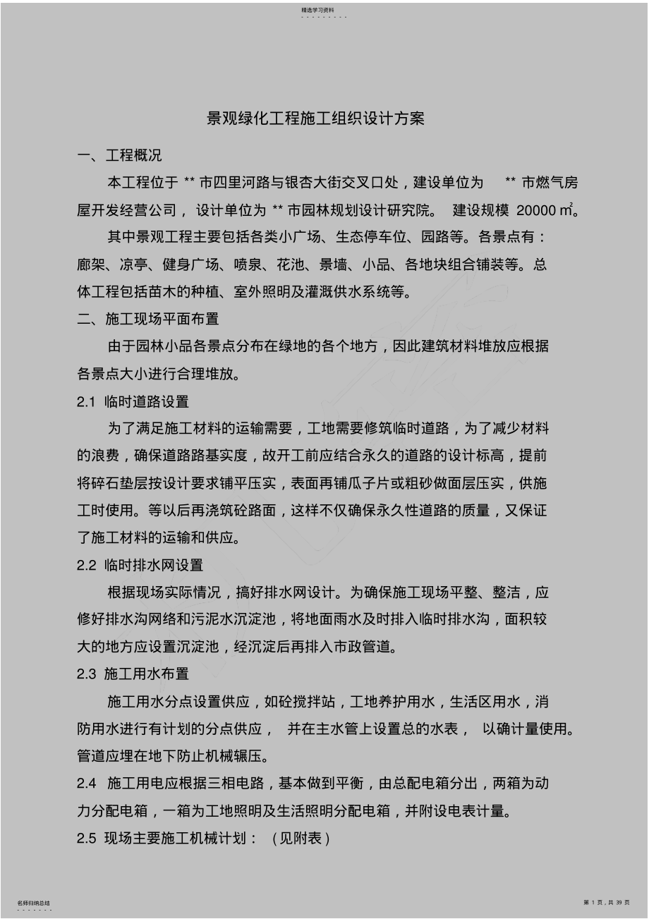 2022年景观绿化工程施工组织设计方案 .pdf_第1页