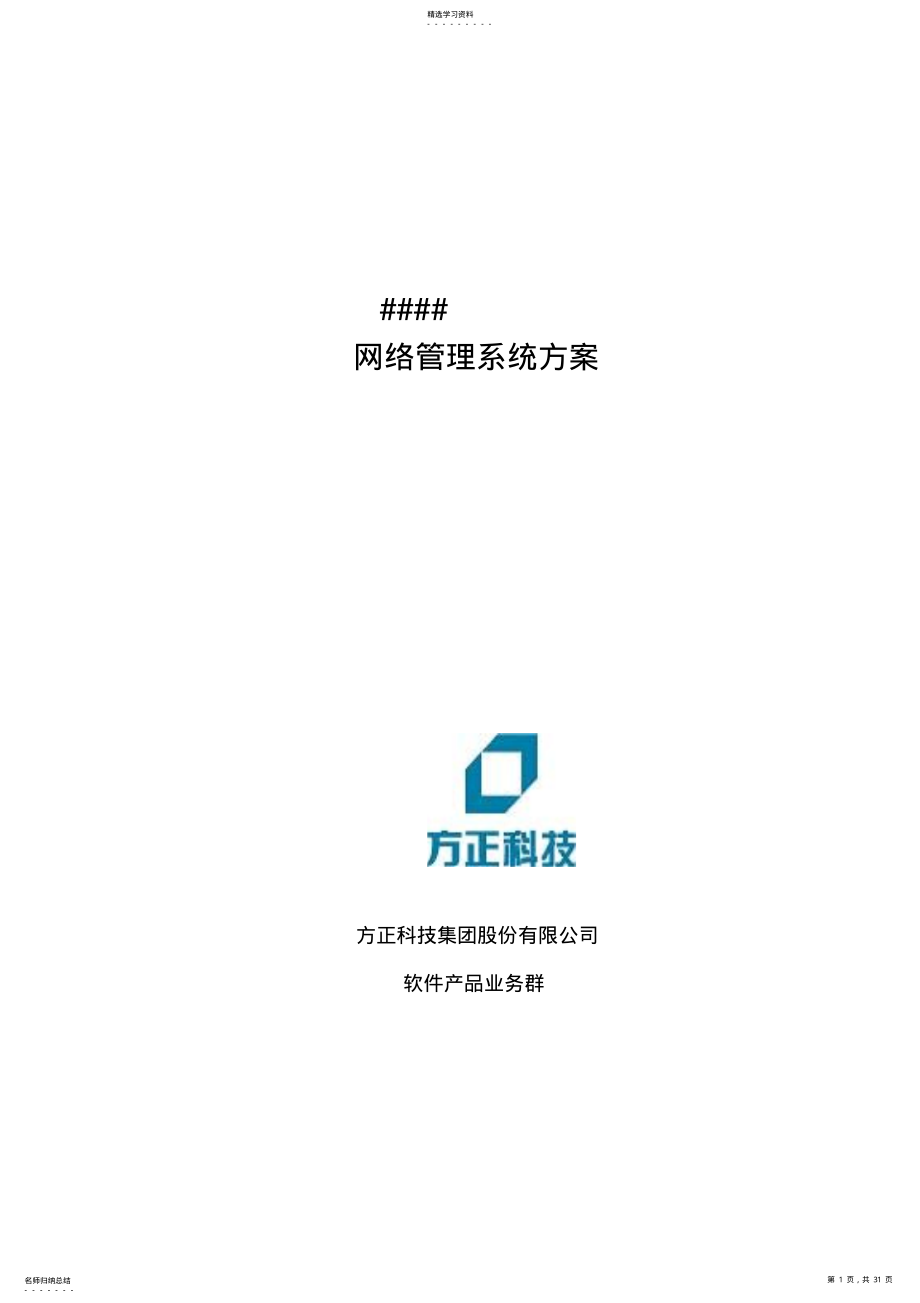 2022年方正科技集团网络管理系统建筑方案措施 .pdf_第1页